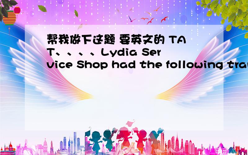 帮我做下这题 要英文的 TAT、、、、Lydia Service Shop had the following transactions during the first month of business.Aug.2 Invested $12,000 cash and $2,500 of equipment in the business.7 Purchased supplies on account for $400.(Debit as