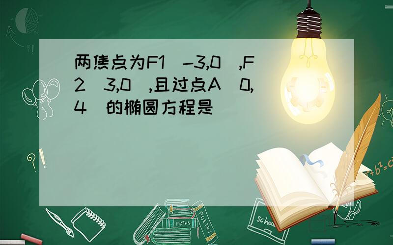 两焦点为F1(-3,0),F2(3,0),且过点A(0,4)的椭圆方程是