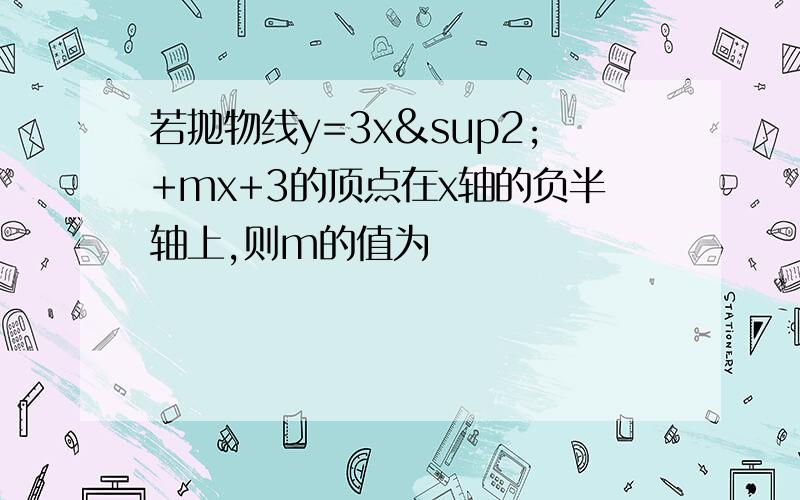 若抛物线y=3x²+mx+3的顶点在x轴的负半轴上,则m的值为