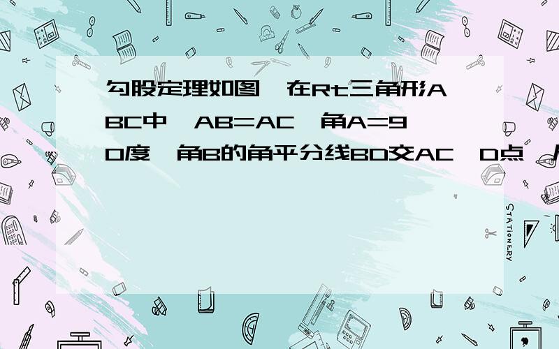 勾股定理如图,在Rt三角形ABC中,AB=AC,角A=90度,角B的角平分线BD交AC於D点,从C点向BD延长线作垂线,垂足为E.求证:BD=2CE