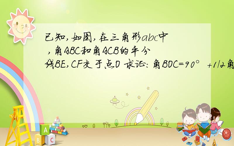 已知,如图,在三角形abc中 ,角ABC和角ACB的平分线BE,CF交于点O 求证：角BOC=90°+1/2角A图：