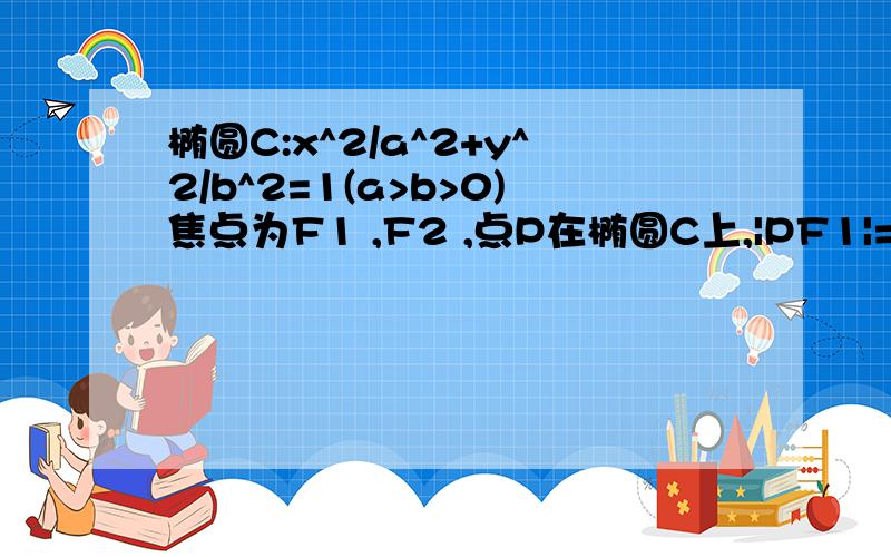 椭圆C:x^2/a^2+y^2/b^2=1(a>b>0)焦点为F1 ,F2 ,点P在椭圆C上,|PF1|=4/3,|PF2|=14/3,求椭圆C的方程且F1垂直于F2.;若直l过圆 x^2+y^2+4x-2y=0的圆心M,交椭圆C于A,B两点,且A,B关于点M对称,求直线l 的方程