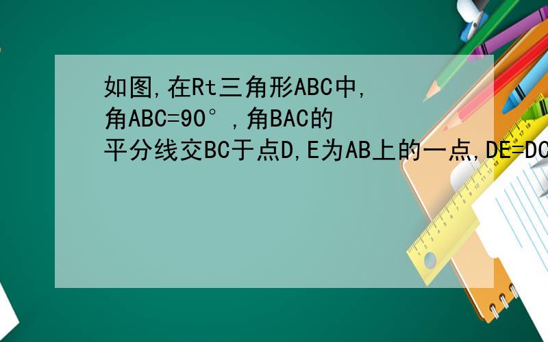 如图,在Rt三角形ABC中,角ABC=90°,角BAC的平分线交BC于点D,E为AB上的一点,DE=DC,以D为圆心DB长为半径作圆D.求证（1）AC是圆O的切线.（2）AB+EB=AC.快.