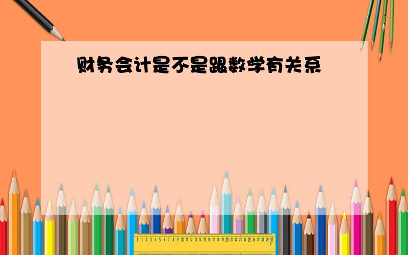 财务会计是不是跟数学有关系