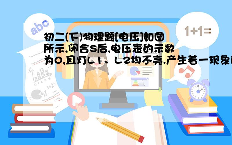 初二(下)物理题[电压]如图所示,闭合S后,电压表的示数为0,且灯L1、L2均不亮.产生着一现象的原因是__,排除故障后用此电压表测L2两端电压时,只讲电压表接A的一段改接C,这种做法是__的(“正确