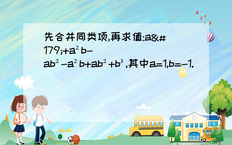 先合并同类项,再求值:a³+a²b-ab²-a²b+ab²+b³,其中a=1,b=-1.