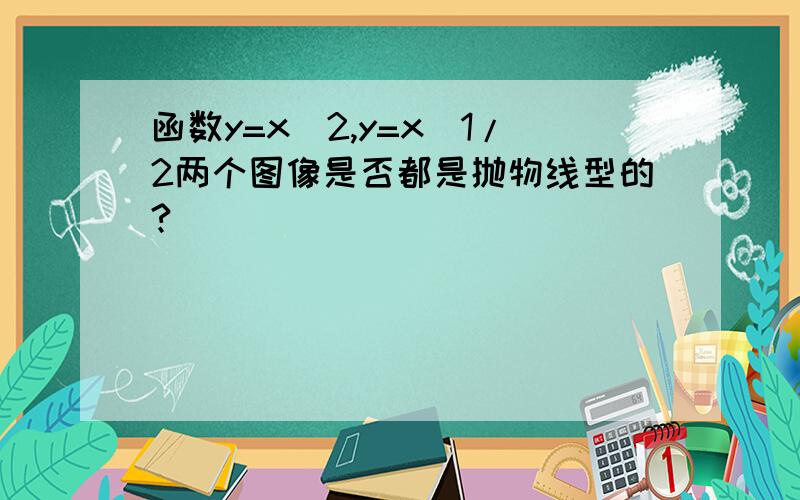 函数y=x^2,y=x^1/2两个图像是否都是抛物线型的?