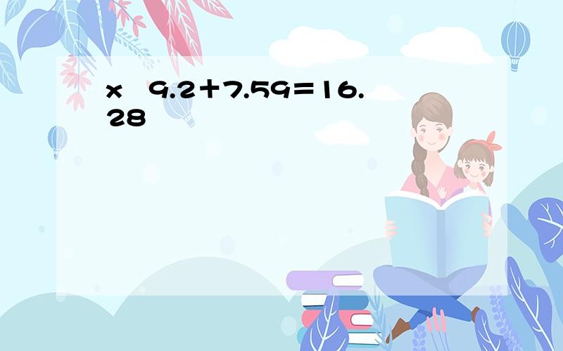 x―9.2＋7.59＝16.28