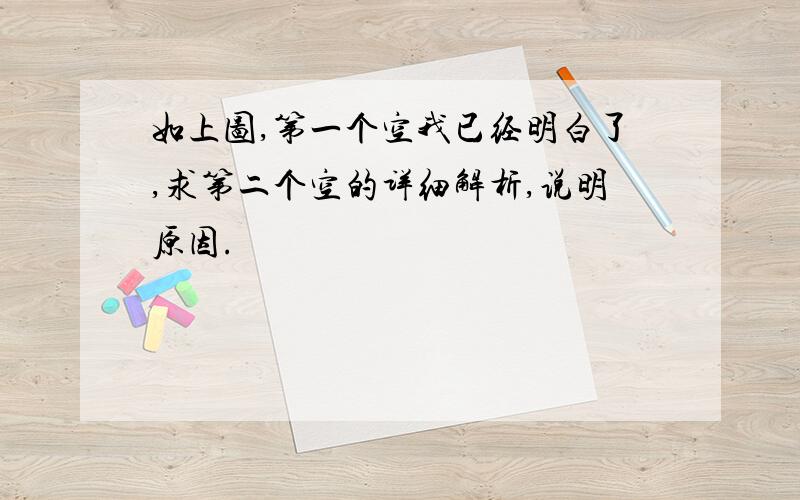 如上图,第一个空我已经明白了,求第二个空的详细解析,说明原因.