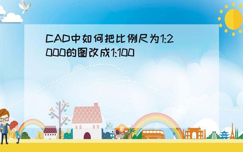 CAD中如何把比例尺为1:2000的图改成1:100