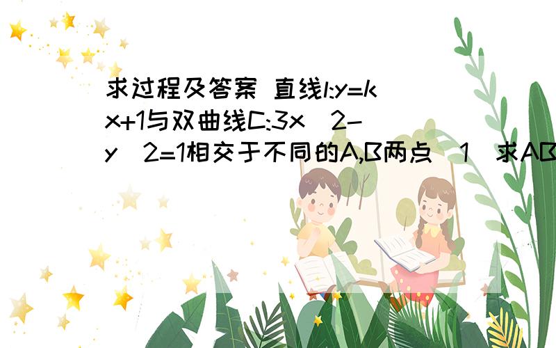 求过程及答案 直线l:y=kx+1与双曲线C:3x^2-y^2=1相交于不同的A,B两点(1)求AB的长度(2)是否存在实数k,使得以线段AB为直径的圆经过坐标原点?若存在,求出k的值；若不存在,写出理由