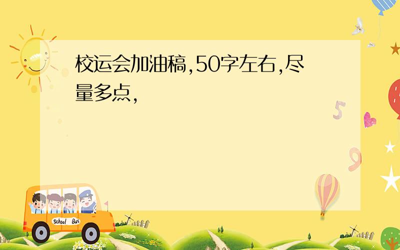 校运会加油稿,50字左右,尽量多点,