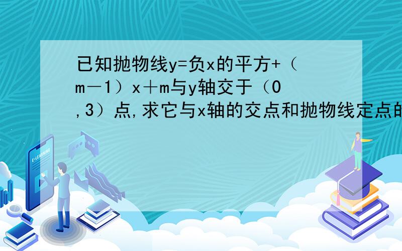 已知抛物线y=负x的平方+（m－1）x＋m与y轴交于（0,3）点,求它与x轴的交点和抛物线定点的坐标.