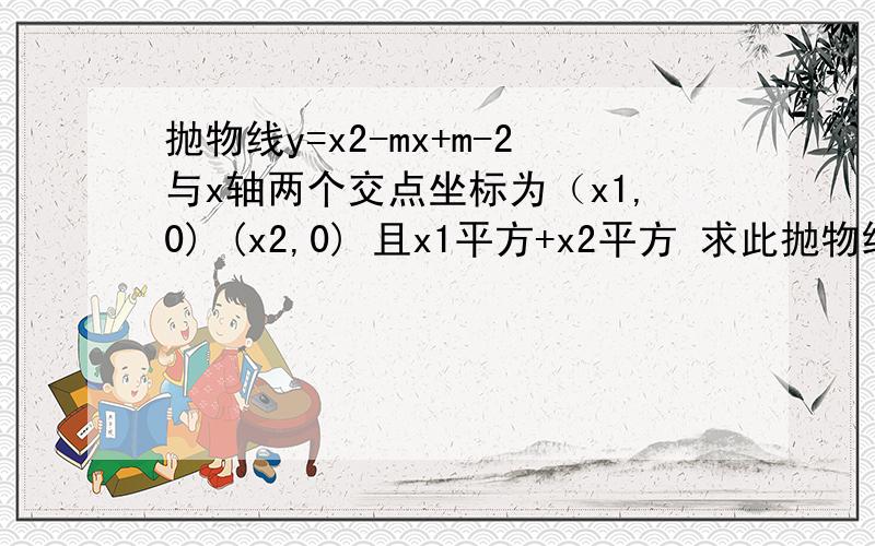 抛物线y=x2-mx+m-2与x轴两个交点坐标为（x1,0) (x2,0) 且x1平方+x2平方 求此抛物线的解析式且x1平方+x2平方=4