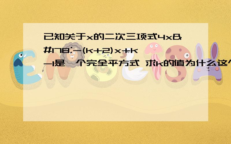 已知关于x的二次三项式4x²-(k+2)x+k-1是一个完全平方式 求k的值为什么这个题中要令原式等于0 得到4x²-(k+2)x+k-1=0 又得到此方程判别式等于0 根据是什么?