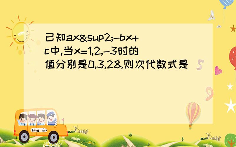 已知ax²-bx+c中,当x=1,2,-3时的值分别是0,3,28,则次代数式是（ ）