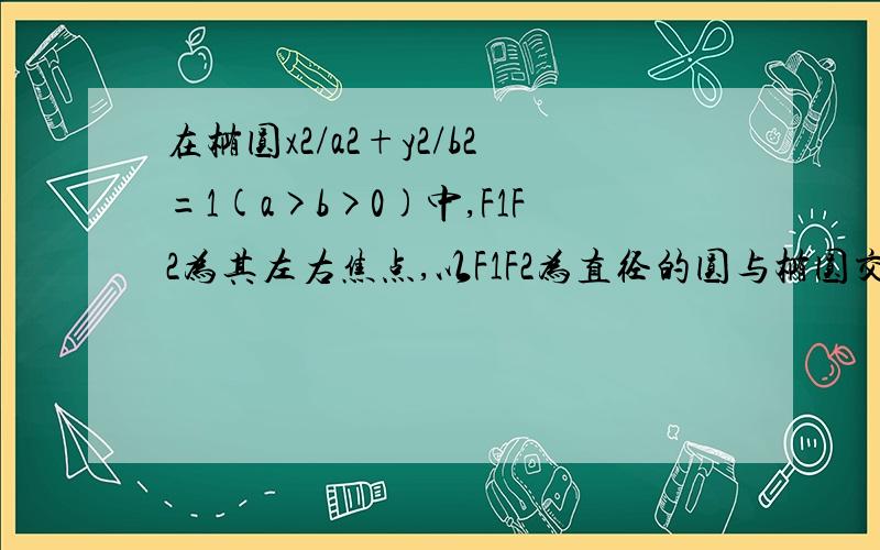 在椭圆x2/a2+y2/b2=1(a>b>0)中,F1F2为其左右焦点,以F1F2为直径的圆与椭圆交于ABCD四个点,若F1F2ABCD恰好为一个正六方形的六个顶点,则椭圆的离心率为