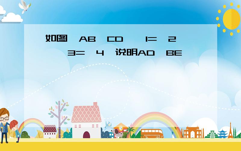 如图,AB‖CD,∠1=∠2,∠3=∠4,说明AD‖BE