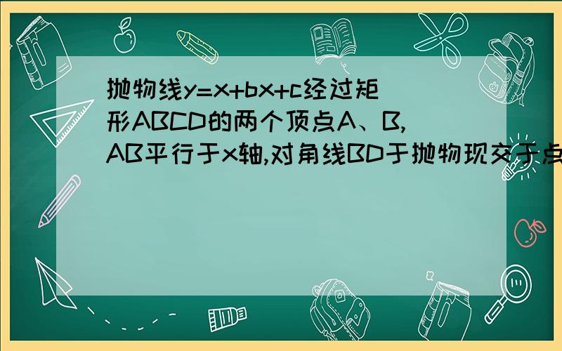 抛物线y=x+bx+c经过矩形ABCD的两个顶点A、B,AB平行于x轴,对角线BD于抛物现交于点P,点A坐标(0,2),AB=4