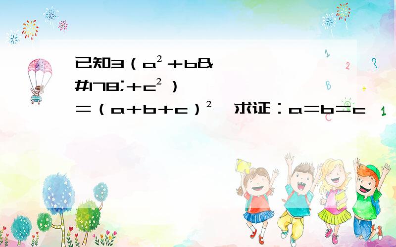 已知3（a²＋b²＋c²）＝（a＋b＋c）²,求证：a＝b＝c