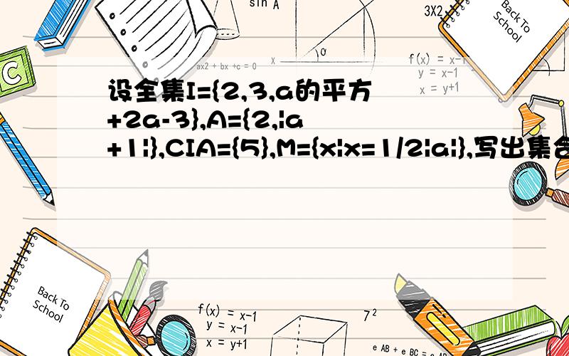 设全集I={2,3,a的平方+2a-3},A={2,|a+1|},CIA={5},M={x|x=1/2|a|},写出集合M的所有子集