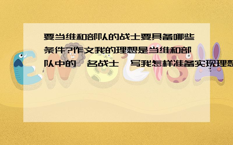 要当维和部队的战士要具备哪些条件?作文我的理想是当维和部队中的一名战士,写我怎样准备实现理想?要交的