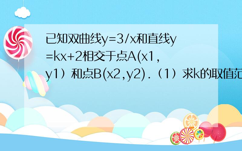 已知双曲线y=3/x和直线y=kx+2相交于点A(x1,y1）和点B(x2,y2).（1）求k的取值范围