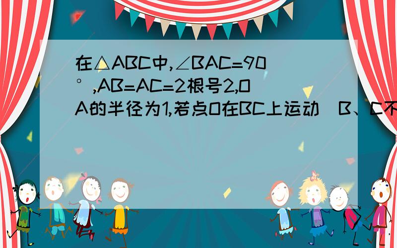 在△ABC中,∠BAC=90°,AB=AC=2根号2,OA的半径为1,若点O在BC上运动(B、C不重合),设BC=x,△AOC的面积(1)求y关于x的函数解析(2)以点O为圆心、OB为半径作⊙O与⊙A相切时△AOC面积