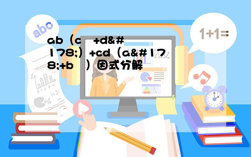 ab（c²+d²）+cd（a²+b²）因式分解