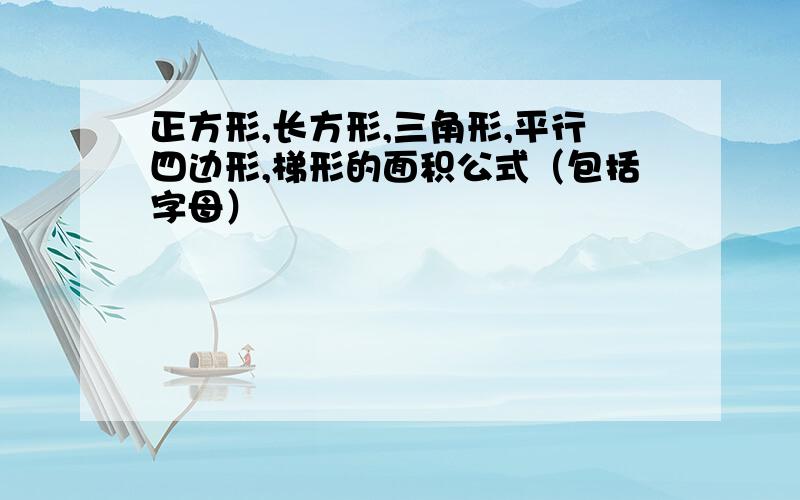 正方形,长方形,三角形,平行四边形,梯形的面积公式（包括字母）