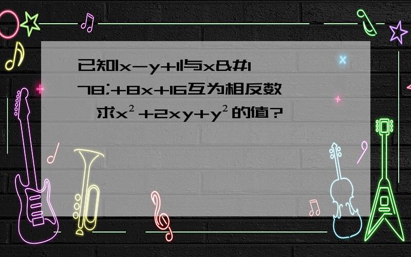 已知|x-y+1|与x²+8x+16互为相反数,求x²+2xy+y²的值?