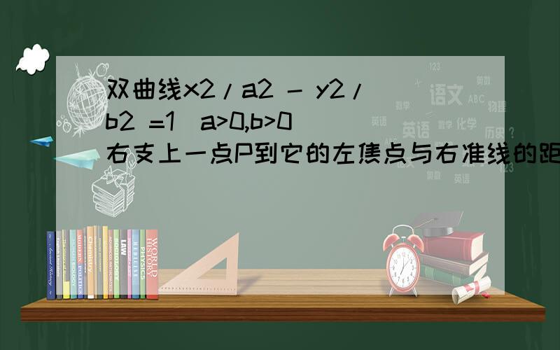 双曲线x2/a2 - y2/b2 =1（a>0,b>0）右支上一点P到它的左焦点与右准线的距离分别为d1和d2,P点到y轴的距离为d3.若 d1/d2 =2e(e为此双曲线的离心率),则d3/d2= ▲ ．