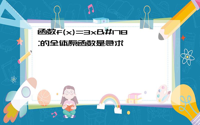 函数f(x)=3x²的全体原函数是急求