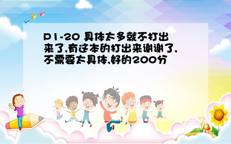 P1-20 具体太多就不打出来了,有这本的打出来谢谢了,不需要太具体,好的200分