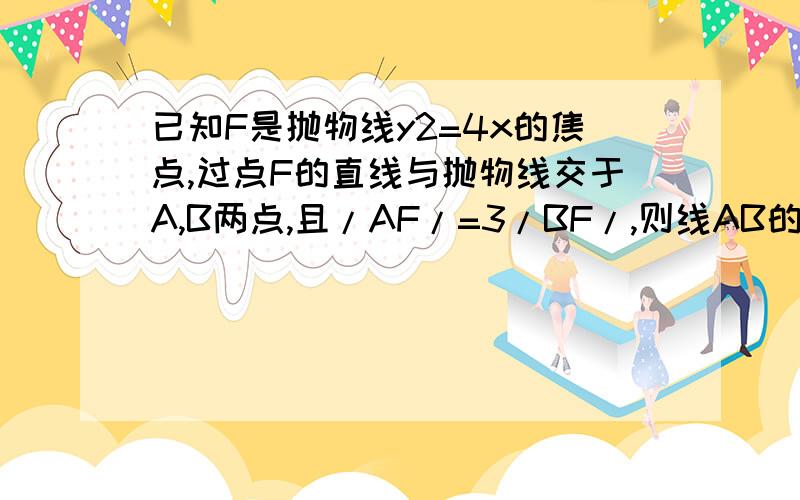 已知F是抛物线y2=4x的焦点,过点F的直线与抛物线交于A,B两点,且/AF/=3/BF/,则线AB的中点到该抛物线准线的距离为多少?答案是8/3