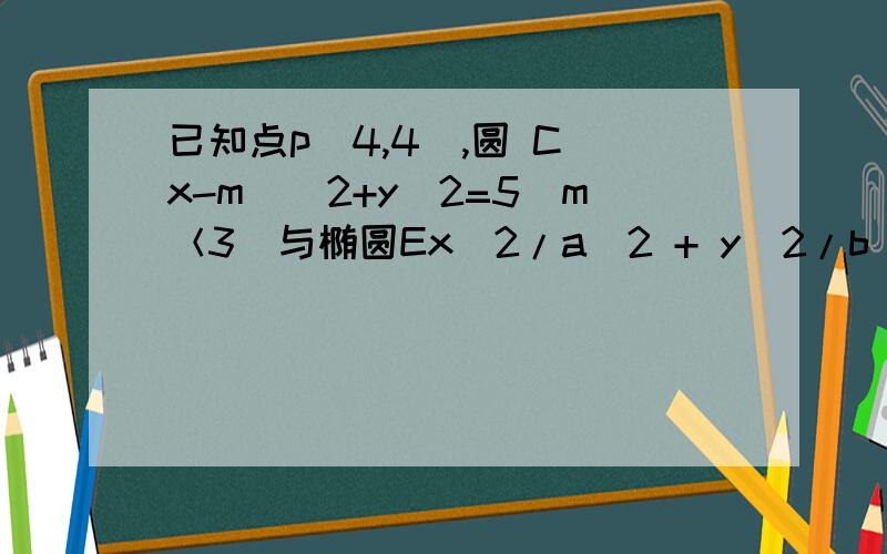 已知点p(4,4),圆 C(x-m)^2+y^2=5(m＜3)与椭圆Ex^2/a^2 + y^2/b^2=1(a>b>0)有一个公共点A（1,3）F1,F2分别是椭圆的左右焦点,直线PF1与圆C相切,1）求m的值与椭圆E的方程,2）设Q是椭圆E上的一个动点,求向量AP*向