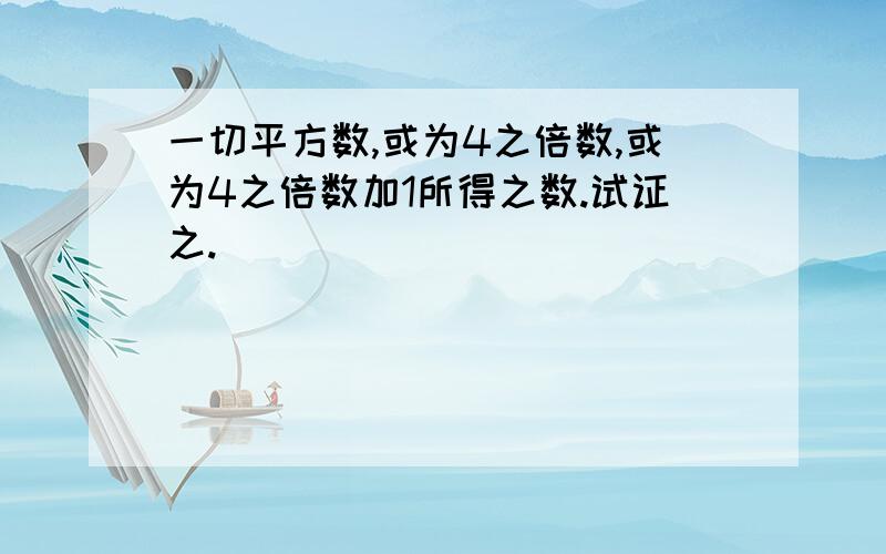 一切平方数,或为4之倍数,或为4之倍数加1所得之数.试证之.