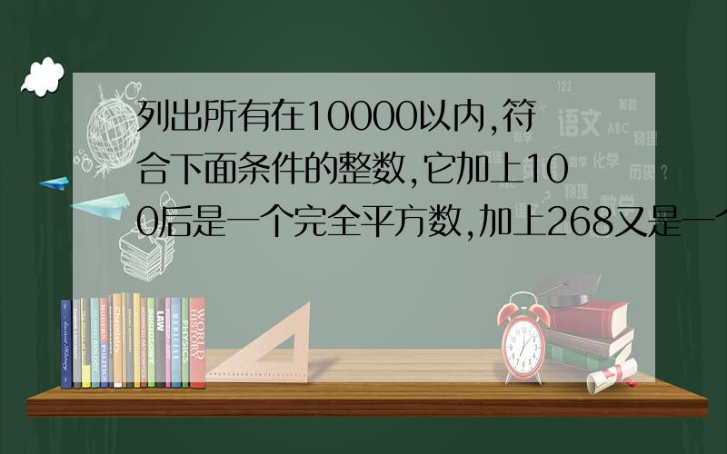 列出所有在10000以内,符合下面条件的整数,它加上100后是一个完全平方数,加上268又是一个完全平方数?用数组怎么写