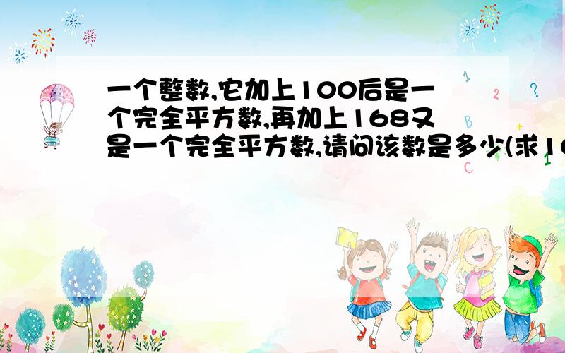 一个整数,它加上100后是一个完全平方数,再加上168又是一个完全平方数,请问该数是多少(求10000以内的数)#include#includeusing namespace std;int main(){\x09double a=0,b,c;\x09\x09while(a我们现在 只学了 if while