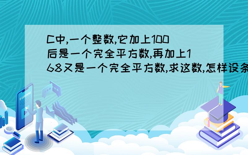 C中,一个整数,它加上100后是一个完全平方数,再加上168又是一个完全平方数,求这数,怎样设条件?程序如下：main(){float i,x,y,z;for (i=1;i