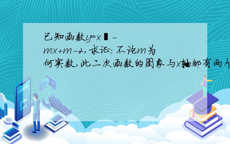 已知函数y=x²-mx+m-2,求证:不论m为何实数,此二次函数的图象与x轴都有两个不同的交点