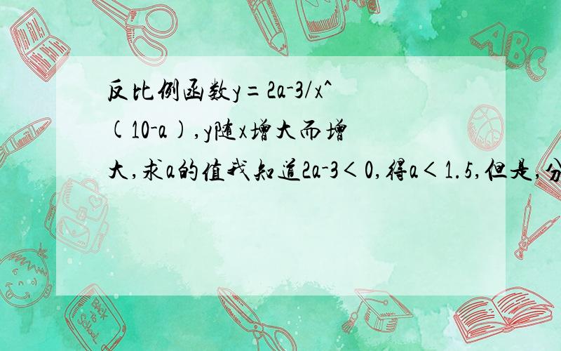 反比例函数y=2a-3/x^(10-a),y随x增大而增大,求a的值我知道2a-3＜0,得a＜1.5,但是,分母呢?x^(10-a)应该≠0,什么情况下呢、