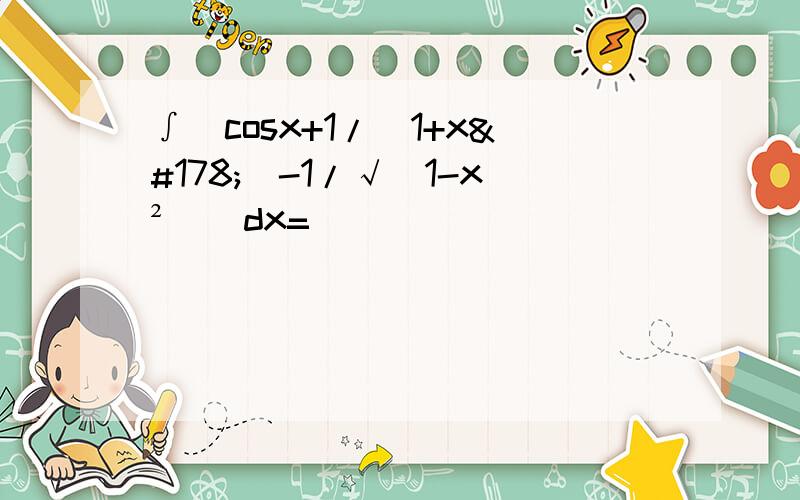 ∫[cosx+1/(1+x²)-1/√(1-x²)]dx=