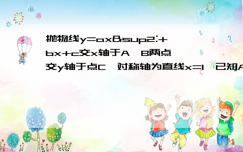 抛物线y=ax²+bx+c交x轴于A,B两点,交y轴于点C,对称轴为直线x=1,已知A（-1,3） C（0,-3）1.求抛物线y=ax²+bx+c的解析式2.求△AOC和△BOC的面积比3.在对称轴上是否存在一个点P,使△PAC的周长最小.