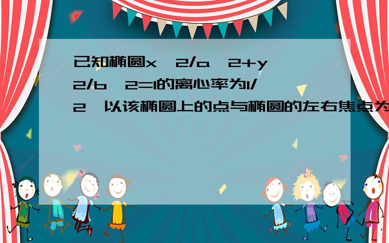 已知椭圆x^2/a^2+y^2/b^2=1的离心率为1/2,以该椭圆上的点与椭圆的左右焦点为顶点的三角形的周长为6,过定点M（0,2）的直线l与椭圆C交于G,H两点（点G在MH之间）（1）求C的方程（2）设直线l的斜率k