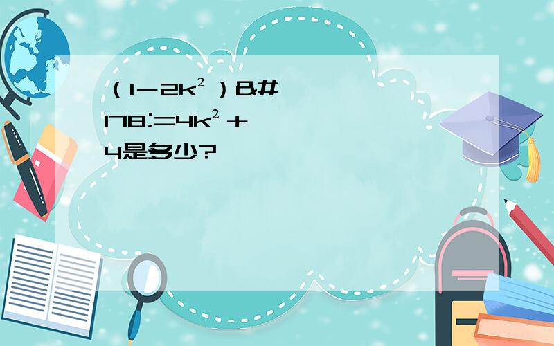 （1－2k²）²=4k²＋4是多少?