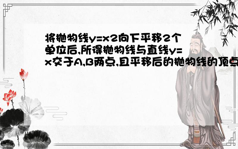 将抛物线y=x2向下平移2个单位后,所得抛物线与直线y=x交于A,B两点,且平移后的抛物线的顶点为C试求三角形ABC的面积