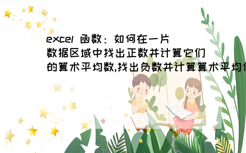 excel 函数：如何在一片数据区域中找出正数并计算它们的算术平均数,找出负数并计算算术平均值?如何在一片数据区域中找出正数并计算它们的算术平均数,找出负数并计算算术平均值?