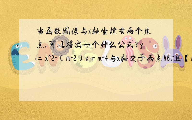 当函数图像与x轴坐标有两个焦点,可以得出一个什么公式?y=x^2-(m-2)x+m-4与x轴交于两点AB,且【AB】=2,求y的最小值