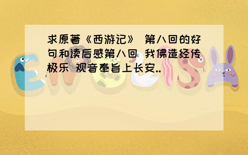 求原著《西游记》 第八回的好句和读后感第八回 我佛造经传极乐 观音奉旨上长安..